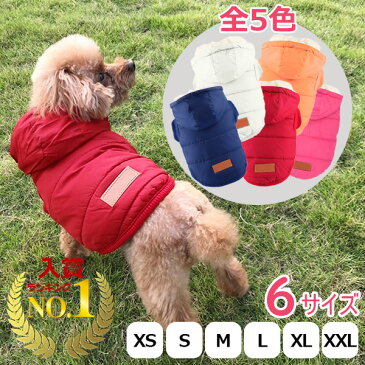 犬服 セール ダウン 風 ジャケット 暖かい 裏起毛 冬服 犬 服 安い 寒さ対策 防寒 散歩 軽い あったか 柔らかい かわいい ドッグウェア ドッグ ウェア アウター 上着 誕生日 プレゼント ギフト 男の子 女の子 人気 ダウンジャケット ブルー オレンジ ピンク レッド ホワイト