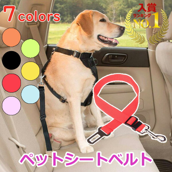 【1日に使えるクーポン配布中】犬 シートベルト 車 グッズ カー用品 ドライブ 助手席 後部座席 犬用 ベルト おすすめ かわいい ペット用品 誕生日 ギフト プレゼント 男の子 女の子 可愛い セール おしゃれ 旅行 散歩 お出かけ 人気 安い 便利 ペットグッズ 万能 お