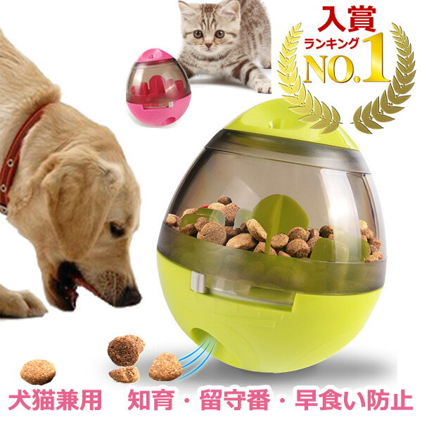 【100円引クーポン配布中＋ポイント最大21倍】【楽天1位獲得】【高評価レビュー】犬 留守番 おもちゃ 知育 玩具 早食い防止 転がる 動く おやつボール ダイエット トレーニング しつけ 運動不足 ストレス 解消 ペット 自動 餌 ジャイロ 1人遊び 誕生日 ギフト プレゼ