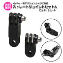 【クーポンで950円+ポイント最大35倍】【送料無料】GoPro ゴープロ アクセサリー ストレート ジョイント A I型 ロング ショート 2点 セット アクションカメラ ウェアラブルカメラ 取り付け アダプター パーツ マルチ 万能 接続 延長 アングル ねじれ 2個 角度 調整