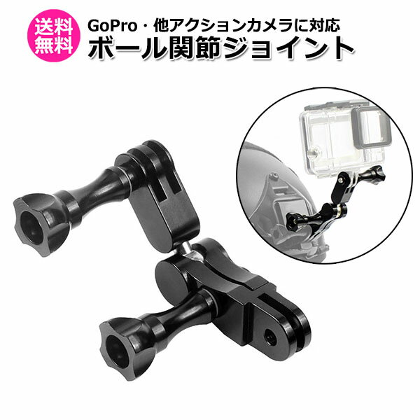 【楽天勝利ポイント2倍!バナーから要エントリー】【選ばれて第1位】【送料無料】GoPro ゴープロ アクセサリー ボール 関節 ジョイント L型 アクションカメラ ウェアラブルカメラ 取り付け アダプター パーツ マルチ 固定 万能 接続 アングル 延長 角度 調整 L字 間接