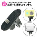 【クーポンで950円+ポイント最大38倍】【送料無料】カメラ アクセサリー フィンガー マウント 用 三脚 ネジ ジョイント Ctipe アクションカメラ ウェ...