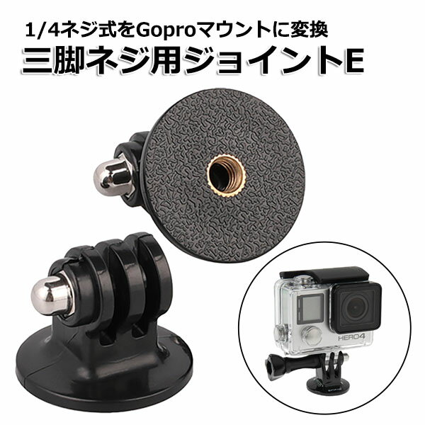 【選ばれて第1位】【高評価レビュー】【送料無料】GoPro ゴープロ アクセサリー 三脚 ネジ 用 フィンガー ジョイント Etipe アクションカメラ ウェアラブルカメラ 変換アダプターマルチ 固定 万能 三脚ネジ マウント 変換 4分の1 インチ 1/4ネジ 細ネジ アクションカ