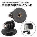 【クーポンで903円+ポイント最大38倍】【楽天1位獲得】【高評価レビュー】【送料無料】GoPro ゴープロ アクセサリー 三脚 ネジ 用 フィンガー ジョイン...