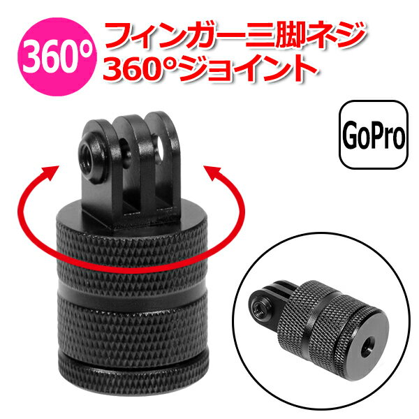 【今だけポイント3倍 ＋100円引クーポン配布中】【選ばれて第1位】【送料無料】GoPro ゴープロ アクセサリー フィンガー 三脚 ネジ 360度 ジョイント I型 パーツ 回転 アクションカメラ ウェアラブルカメラ 取り付け 変換アダプター 取付 パーツ マルチ 固定 万能 接