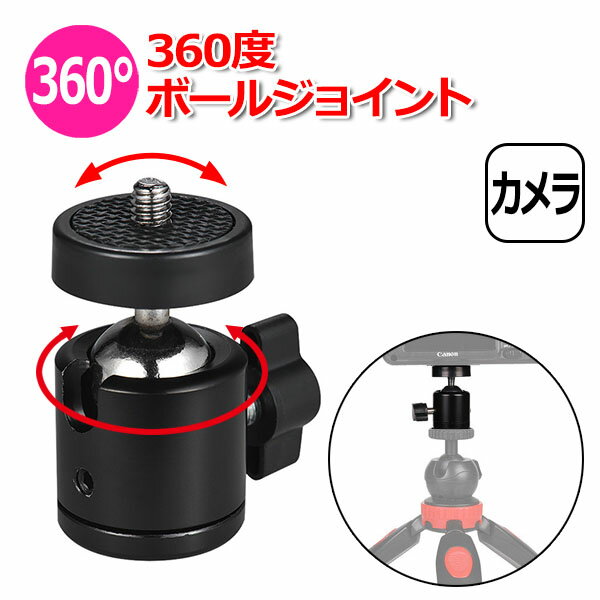 【今だけポイント3倍 ＋100円引クーポン配布中】GoPro カメラ アクセサリー 360度 ボール ジョイント I型 パーツ デジタルカメラ アクションカメラ ウェアラブルカメラ デジカメ 取り付け アダプター 取付 パーツ マルチ 固定 万能 接続 雲台 360° 回転 アングル 角