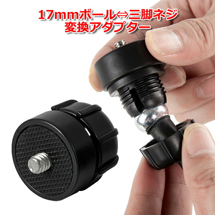 【100円引クーポン配布中＋ポイント最大21倍】【送料無料】カメラ アクセサリー 17mm ボールジョイント 用 三脚 ネジ 変換 ジョイント アダプター マルチ 固定 万能 三脚ねじ マウント gopro ゴープロ 変換 4分の1 インチ 1/4ネジ 細ネジ アクションカム 直径 17ミリ