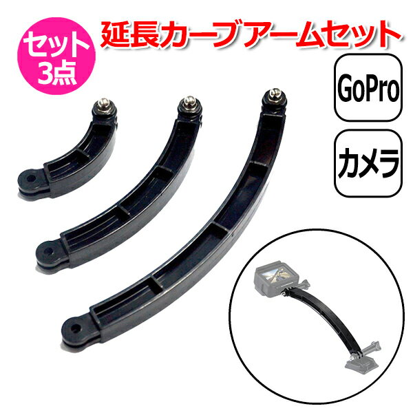 【クーポンで1710円＋ポイント最大37倍】【送料無料】GoPro ゴープロ アクセサリー カーブ ジョイント R型 パーツ 短 中 長 3本 セット アクションカメラ ウェアラブルカメラ 取り付け マルチ 固定 万能 接続組み合わせ 曲げ 角度 調整 R字 カスタマイズ カメラ