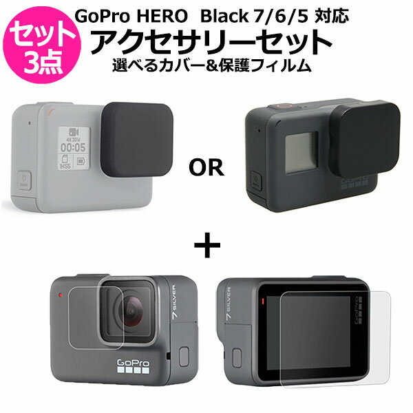 GoPro ゴープロ 7 6 5 用 アクセサリー 選べる レンズ キャップ 保護 フィルム 3点 セット 液晶 ガラス 用 強化 レンズ キャップ シリコン プラスチック プロテクター 全面保護 9H 高硬度 保護フィルム