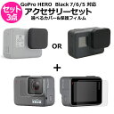 GoPro ゴープロ 7 6 5 用 アクセサリー 選べる レンズ キャップ 保護 フィルム 3点 セット 液晶 ガラス 用 強化 レンズ キャップ シリコン プラスチック プロテクター 全面保護 9H 高硬度 保護フィルム 防水