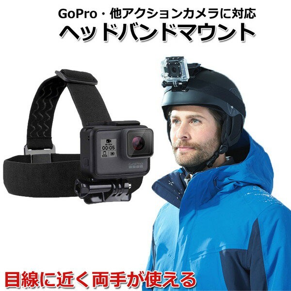 【今だけポイント3倍 ＋100円引クーポン配布中】【選ばれて第1位】GoPro ゴープロ アクセサリー ヘッド バンド マウント 携帯 アクションカメラ ウェアラブルカメラ ホルダー 取付スタンド マルチ 固定 ヘッドマウント 頭 ヘルメット 帽子 装着 POV 目線撮影 バンド