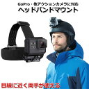 クーポンで950円＋ポイント最大35倍 選ばれて第1位 GoPro ゴープロ アクセサリー ヘッド バンド マウント 携帯 アクションカメラ ウェアラブルカメラ ホルダー 取付スタンド マルチ 固定 ヘッ…