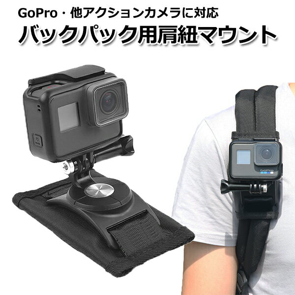 GoPro ゴープロ hero8 MAX 対応 バックパック マウント リュック 肩ひも 登山 ベルト カバン 取り付け ホルダー スタンド ウェアラブルカメラ アクションカメラ アクセサリー 安い スマホ スマートフォン セール アンドロイド アイフォン 携帯 iPhone マルチ 固定 取付 可能