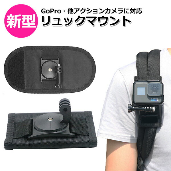 【クーポンで1330円＋ポイント最大35倍】【選ばれて第1位】【高評価レビュー】GoPro ゴープロ アクセサリー バックパック 用 肩紐 マウント 携帯 アクションカメラ ウェアラブルカメラ ホルダー 取付スタンド マルチ 固定 リュック 肩ひも 登山 ベルト カバン ザック