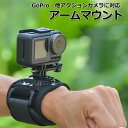 【クーポンで1796円＋ポイント最大35倍】【選ばれて第1位】【送料無料】GoPro ゴープロ アクセサリー アーム マウント 携帯 アクションカメラ ウェアラブルカメラ ホルダー 取り付け 取付スタンド マルチ 固定 手 手首 腕 リスト 回転 手に アクションカム スマホ ア