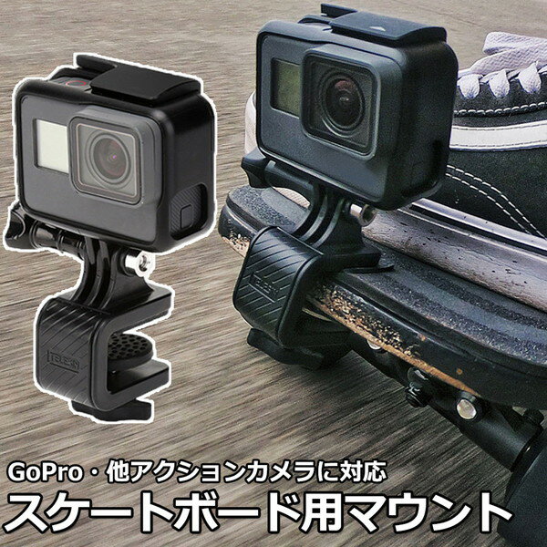 GoPro ゴープロ アクセサリー スケートボード 用 マウント 携帯 アクションカメラ ウェアラブルカメラ 挟む ホルダー 取り付け 取付スタンド スケボー SK8 デッキ カメラ 撮影 スケーター スマホ アイフォン スマートフォン