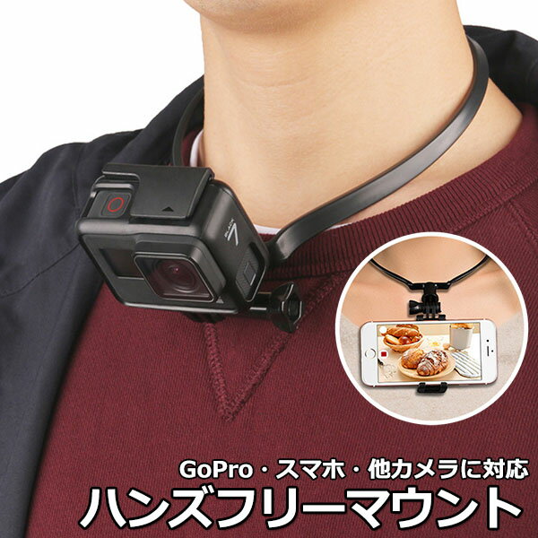 【100円引クーポン配布中＋ポイント最大22倍】【楽天1位獲得】【送料無料】GoPro ゴープロ アクセサリー ハンズフリー マウント アクションカメラ ウェアラブルカメラ 取付 首 下げ ネック 首…