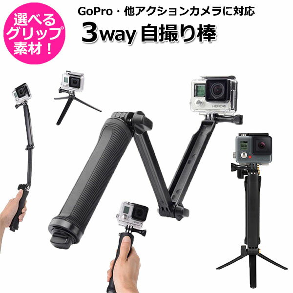 【100円引クーポン配布中＋ポイント最大31倍】【選ばれて第1位】GoPro ゴープロ アクセサリー 3way 自撮り棒 アクションカメラ ウェアラブルカメラ 伸びる 取り付け マルチ 万能 三脚 自撮り セルカ 棒 ラバーグリップ 変形 セルカ棒 スリーウェイ ショーティー グリ