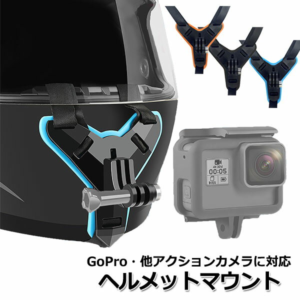 【クーポン利用で1900円＋ポイント最大29倍】【楽天1位獲得】GoPro ゴープロ アクセサリー ヘルメット マウント アクションカメラ ウェアラブルカメラ バイク 顎 カメラ POV ドラレコ ドライブレコーダー 走行 撮影 顎 ツーリング オートバイ モトブログ BMX ウェア