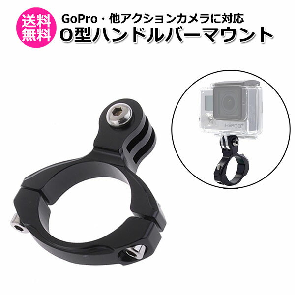 【100円引クーポン配布中＋ポイント最大37倍】【送料無料】GoPro ゴープロ アクセサリー ハンドル バー マウント O型 アクションカメラ ウェアラブルカメラ 挟む ホルダー 取付スタンド マルチ 固定 クロスバイク ロードバイク 自転車 走行 カメラ ハンドルバー ウェ