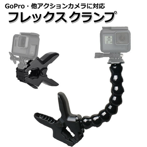 GoPro アクセサリー ゴープロ 8 hero8 MAX フレックスクランプ ジョーズ グースネック クリップ くねくね 挟む 固定 取付け ホルダー スタンド 釣り ウェアラブルカメラ アクションカメラ 安い ヒーロー8 アイフォン スマホ スマートフォン