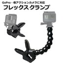 【クーポンで2090円＋ポイント最大22倍】【選ばれて第1位】【高評価レビュー】GoPro ゴープロ アクセサリー フレックス クランプ マウント アクションカメラ ウェアラブルカメラ 挟む ホルダー 取付 スタンド 固定 ジョーズ グースネック クリップ くねくね 釣り ア