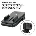 【クーポンで1311円+ポイント最大37倍】【楽天1位獲得】【送料無料】GoPro ゴープロ アクセサリー クリップ マウント バックルタイプ 携帯 アクションカメラ ウェアラブルカメラ 挟む ホルダー 取り付け 取付スタンド リュック 肩ひも 登山 ベルト ザック カバン 回(2)