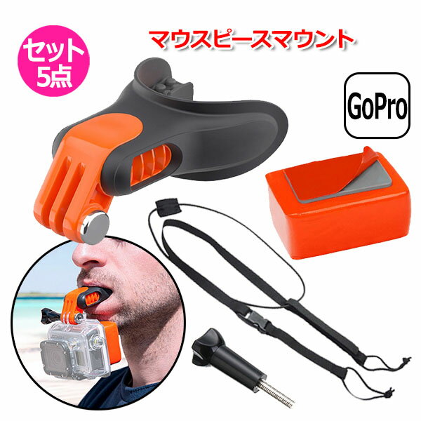 【選ばれて第1位】GoPro ゴープロ アクセサリー マウスピース マウント Atipe 5点 セット アクションカメラ ウェアラブルカメラ サーフィン ウェイクボード シュノーケリング スキューバ マリンスポーツ 海 ハンズフリー 目線 POV 素潜り バイ