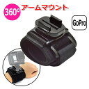 【送料無料】GoPro ゴープロ アクセサリー アーム マウント バックルタイプ アクションカメラ ウェアラブルカメラ 取り付け 取付スタンド マルチ 固定 手 手首 腕 リスト 回転 バックル アクションカム スマホ アイフォン スマートフォン