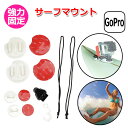 【クーポンで1691円+ポイント最大38倍】【送料無料】GoPro ゴープロ アクセサリー サーフ マウント アクションカメラ ウェアラブルカメラ 取付 サーフ...