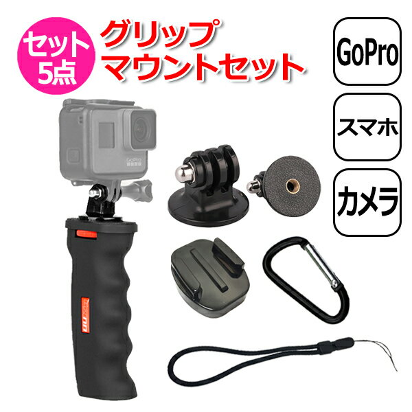 GoPro ゴープロ アクセサリー グリップ マウント 5点 セット 取付パーツ 固定 フィンガー変換 ネジ バックルベース ハンドル 手 握る 手持ち 撮影 自撮り カラビナ ストラップ 付 カメラ デジカメ スマホ