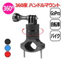 【クーポンで2185円＋ポイント最大18倍】GoPro ゴープロ アクセサリー 360度 ハンドル マウント 回転 アクションカメラ ウェアラブルカメラ 挟む 取り付け アダプター 取付 パーツ マルチ 固定 万能 接続 バイク 自転車 クロスバイク ロードバイク ハンドルバー ベ