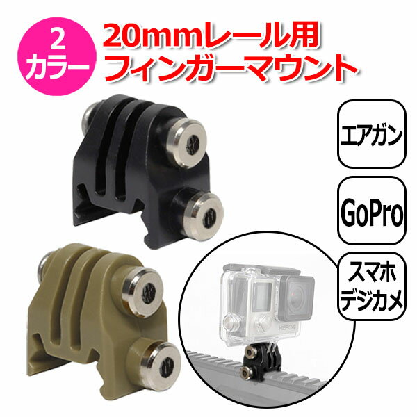 【今だけポイント3倍 ＋100円引クーポン配布中】【送料無料】GoPro ゴープロ アクセサリー 20mm レール 用 フィンガー マウント アクションカメラ ウェアラブルカメラ 取り付け アダプター 取付 パーツ 固定 ガンレール FPS 撮影 エアガン ミリタリー サバゲ― サバイ