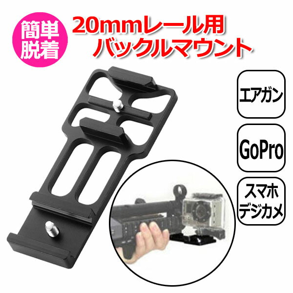 【クーポンで2451円＋ポイント最大21倍】GoPro ゴープロ アクセサリー 20mm レール 用 バックル マウント アクションカメラ ウェアラブルカメラ 取り付け アダプター 取付 パーツ 固定 ガンレ…