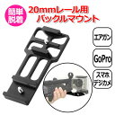 【クーポンで2451円＋ポイント最大18倍】GoPro ゴープロ アクセサリー 20mm レール 用 バックル マウント アクションカメラ ウェアラブルカメラ 取り付け アダプター 取付 パーツ 固定 ガンレール FPS 撮影 エアガン ミリタリー サバゲ― サバイバルゲーム カ