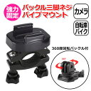 【クーポンで2546円＋ポイント最大22倍】【送料無料】GoPro ゴープロ アクセサリー バックル パイプ マウント O型 パーツ セット アクションカメラ ウェアラブルカメラ ハンドル 取り付け アダプター 取付 スタンド 強力 固定 簡単 接続 バイク 自転車 走行 モトブロ