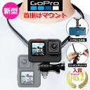 【選ばれて第1位】【高評価レビュー】【送料無料】GoPro ゴープロ アクセサリー ハンズフリー マ ...