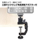 【送料無料】カメラ アクセサリー 回転 三脚 ネジ クランプ マウント 1/4 インチ 360度 角度 調整 GoPro ゴープロ アクション ウェアラブル テーブル 板 パイプ 棒 挟む ホルダー スタンド 取付 固定 雲台 撮影 照明 機材 スマホ アイフォン スマートフォン