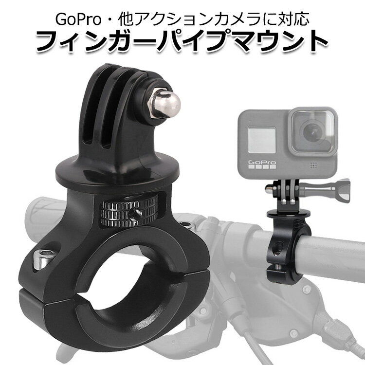 【クーポンで2546円＋ポイント最大37倍】【送料無料】GoPro ゴープロ アクセサリー フィンガー パイプ マウント O型 パーツ セット アクションカメラ ウェアラブルカメラ ハンドル 取り付け アダプター 取付 スタンド 強力 固定 簡単 接続 バイク 自転車 走行 モトブ