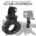 【クーポンで2546円＋ポイント最大22倍】【送料無料】GoPro ゴープロ アクセサリー フィンガー パイプ マウント O型 パーツ セット アクションカメラ ウェアラブルカメラ ハンドル 取り付け アダプター 取付 スタンド 強力 固定 簡単 接続 バイク 自転車 走行 モトブ