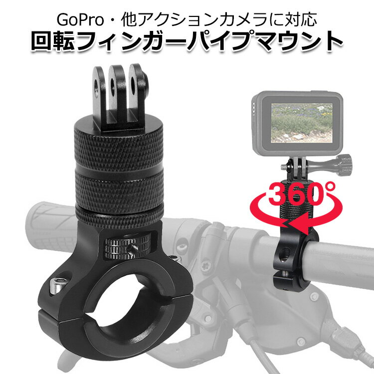 【クーポンで3781円＋ポイント最大22倍】【送料無料】GoPro ゴープロ アクセサリー 回転フィンガー パイプ マウント O型 パーツ セット アクションカメラ ウェアラブルカメラ ハンドル 取り付け アダプター 取付 スタンド 強力 固定 簡単 接続 バイク 自転車 走行 モ