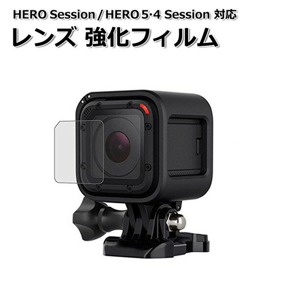 GoPro セッション 用 アクセサリー レンズ 強化 フィルム アクションカメラ ウェアラブルカメラ Session 液晶 保護 ガラス プロテクター 全面保護 高硬度 保護フィルム 防水 防塵 衝撃 強化ガラス レンズカバー