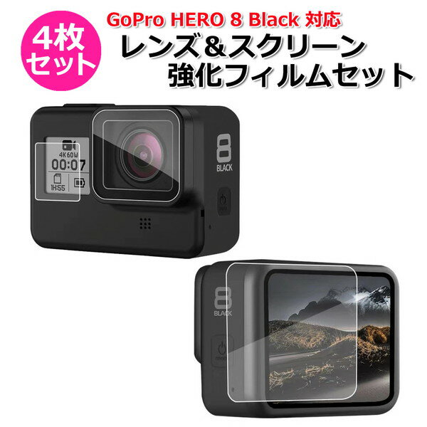 GoPro ゴープロ 8 用 アクセサリー レンズ ＆ スクリーン 強化 フィルム 4枚 セット 液晶 保護 ガラス 用 プロテクター 全面保護 9H 高硬度 保護フィルム 防水 防塵 衝撃 強化フィルム 高透過 レン