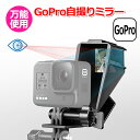 【いま商品ポイント10倍中+ポイント最大34倍】【送料無料】GoPro ゴープロ アクセサリー 自撮り ミラー アクションカメラ ウェアラブルカメラ ホルダー ...