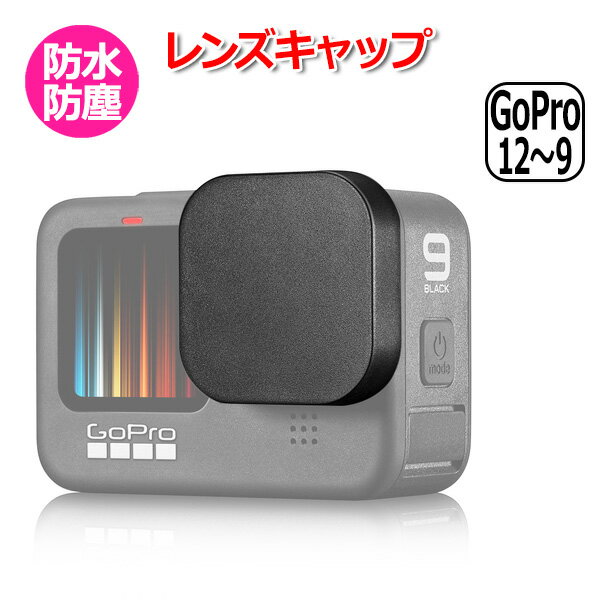 GoPro ゴープロ 12 11 10 9 用 アクセサリー レンズ キャップ 防水 防塵 保護 レンズカバー プロテクター カバー 衝撃 吸収 キズ 防止 フタ 蓋 簡単脱着 柔らかい 強い 高品質TPU スタ