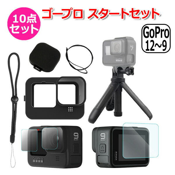 【クーポンで4446円＋ポイント最大21倍】【楽天1位獲得】【送料無料】GoPro ゴープロ 12 11 10 9 用 アクセサリー スタート 10点 セット フィルム ハンドグリップ シリコン キャップ ケース アクションカメラ ウェアラブルカメラ 強化フィルム ショーティ グリップ