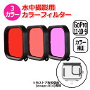 【クーポンで1881円+ポイント最大37倍】【送料無料】GoPro ゴープロ アクセサリー 水中 撮影 用 カラー フィルター アクションカメラ ウェアラブルカメラ ダイビング カラー 補正 海中 海水 淡水 撮影 海 川 潜水 専用 ハウジング レンズ 取付 装着 ダイブ 青かぶり(2)