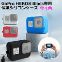 【楽天1位獲得】【送料無料】GoPro ゴープロ 8 用 アクセサリー 保護 シリコン ケース アクションカメラ ウェアラブルカメラ パーツ マルチ 防水 防塵 ブラック レッド ブルー グレー ハウジング プロテクター カバー 落下防止 軽量 ストラップ 付 衝撃 吸収 キズ 破