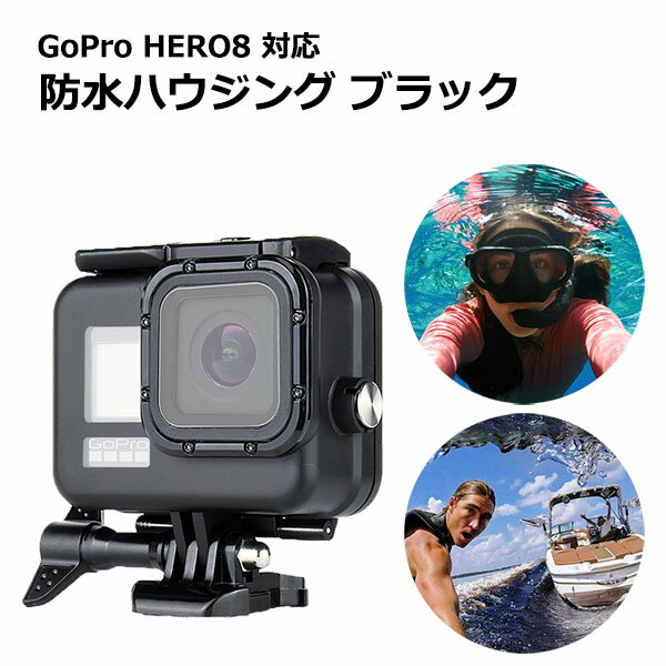 【クーポンで3150円＋ポイント最大35倍】【選ばれて第1位】GoPro ゴープロ 8 用 アクセサリー 防水 ハ..