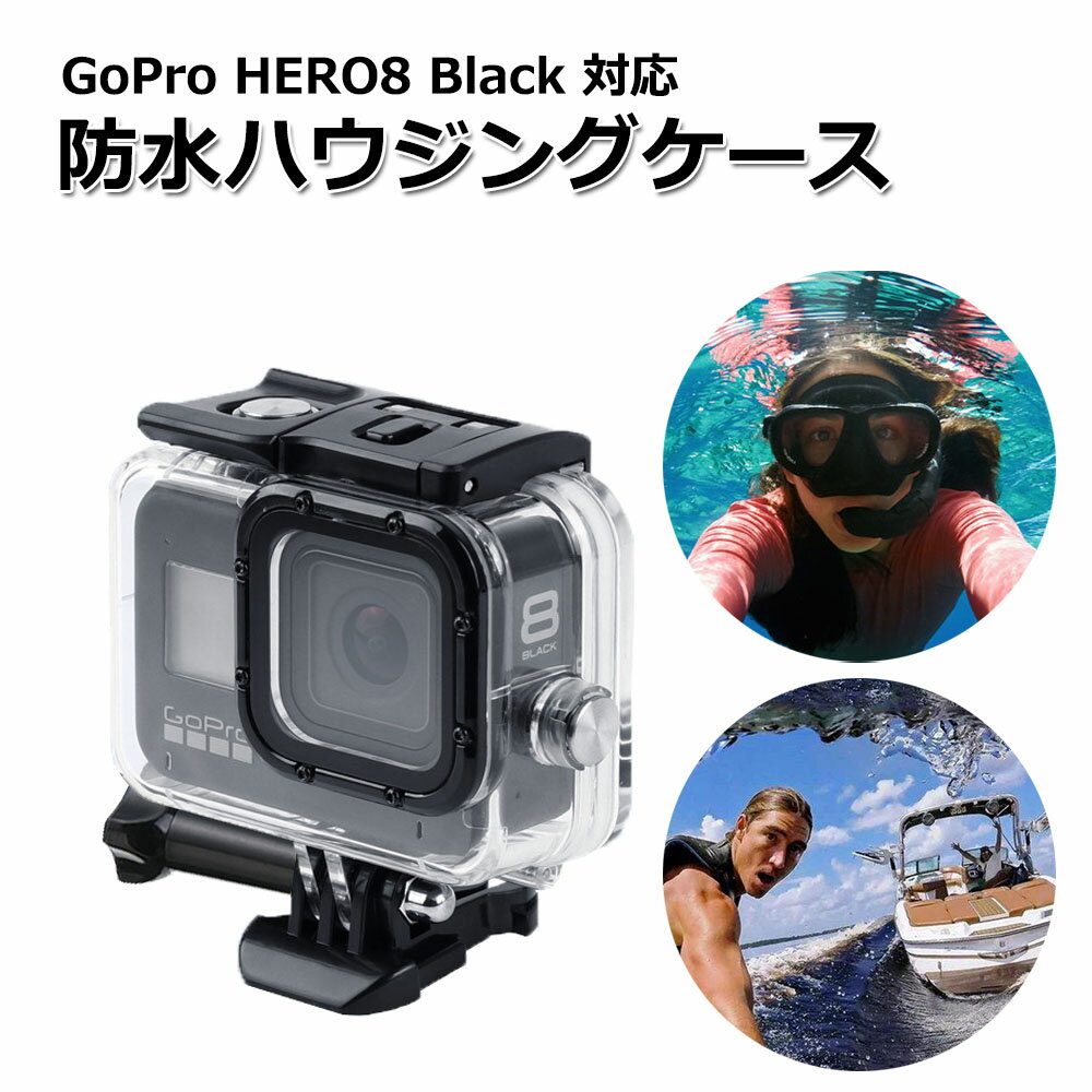 【今だけポイント3倍 ＋100円引クーポン配布中】【選ばれて第1位】GoPro ゴープロ 8 用 アクセサリー 防水 ハウジング ケース クリア アクションカメラ ウェアラブルカメラ マルチ 透明 クリアー 保護 防塵 プロテクター マウント付 ダイビング 潜水 ダイブハウジン